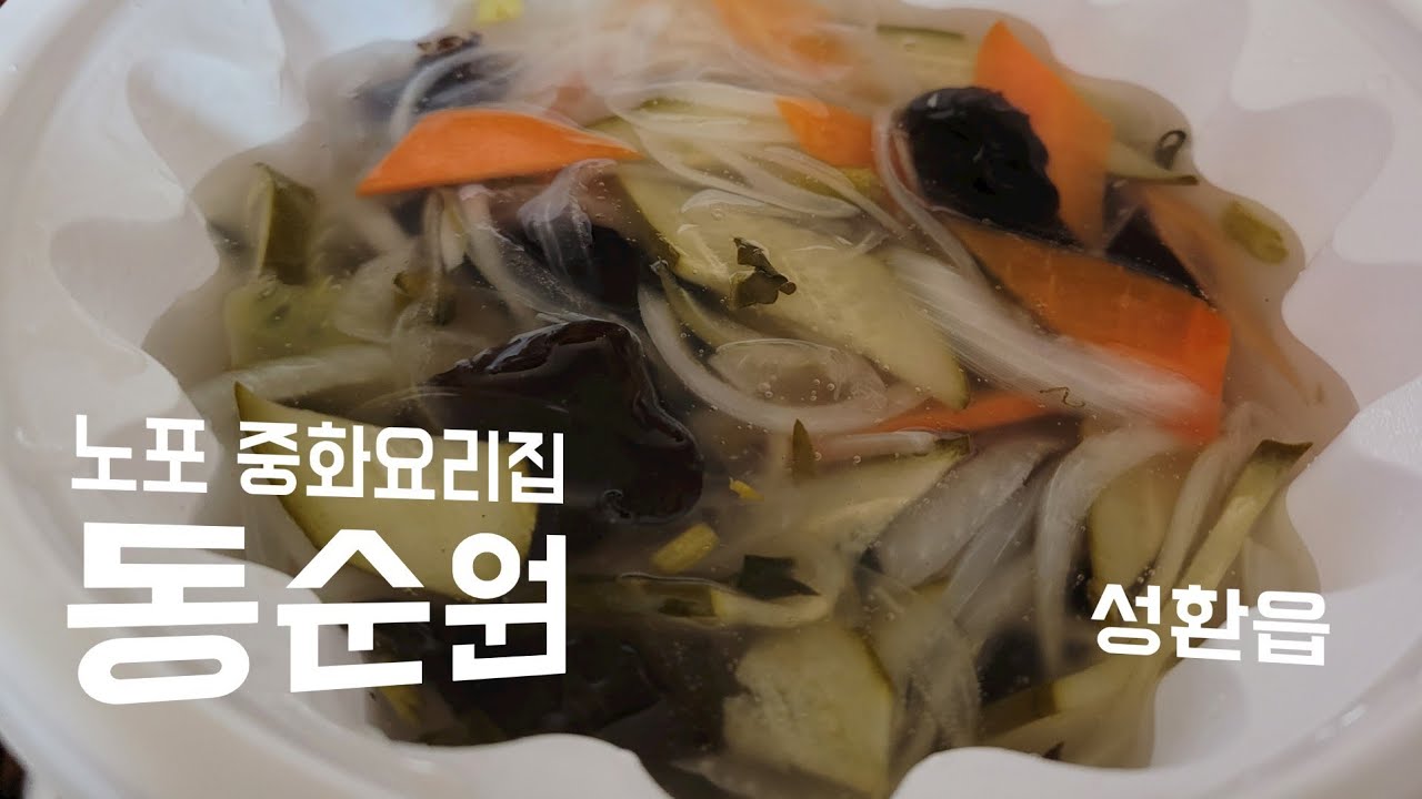 동순원, 천안시 성환읍 노포 중화요리식당~간짜장과 탕수육 최고 - YouTube 동순원, 천안시 성환읍 노포 중화요리식당~간짜장과 탕수육 최고 - Youtube
