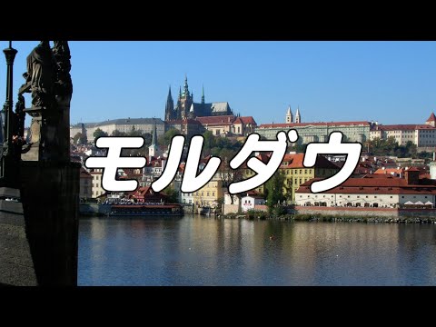 【合唱曲】モルダウ / 混声三部合唱【歌詞付き】
