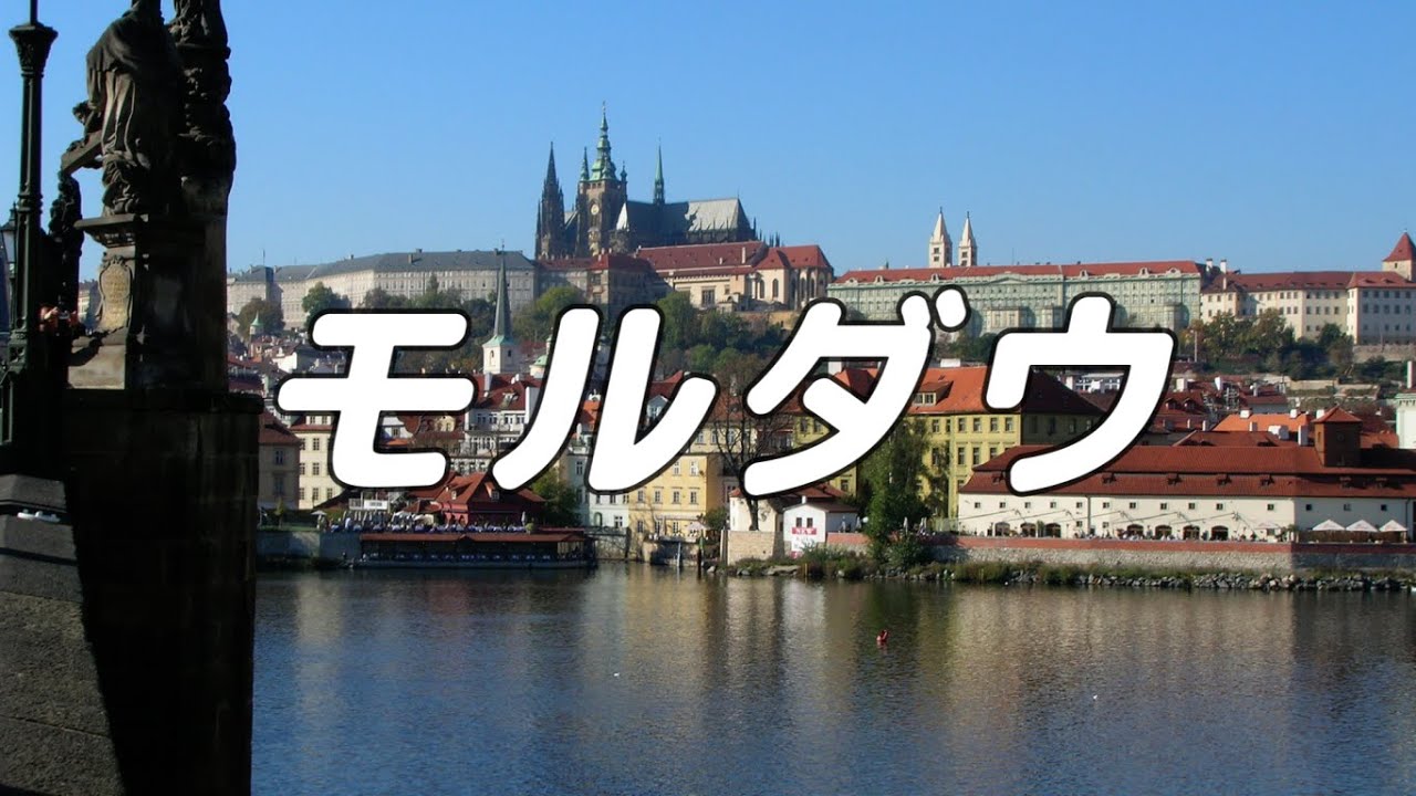 【合唱曲】モルダウ / 混声三部合唱【歌詞付き】