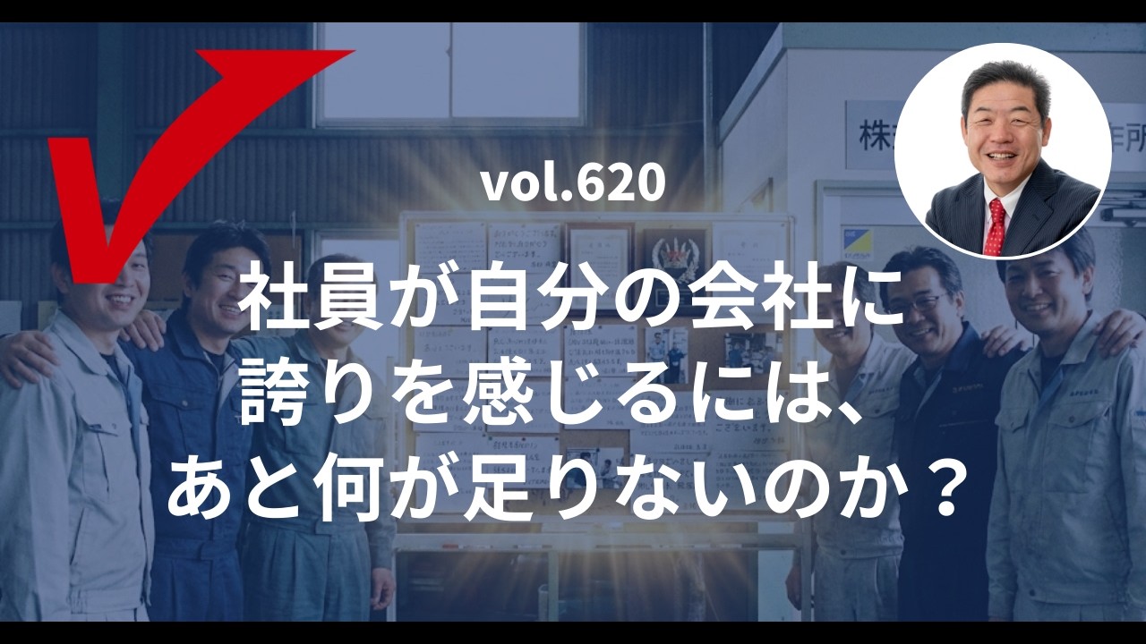 vol.620「社員が自分の会社に誇りを感じるには、あと何が足りないのか？」