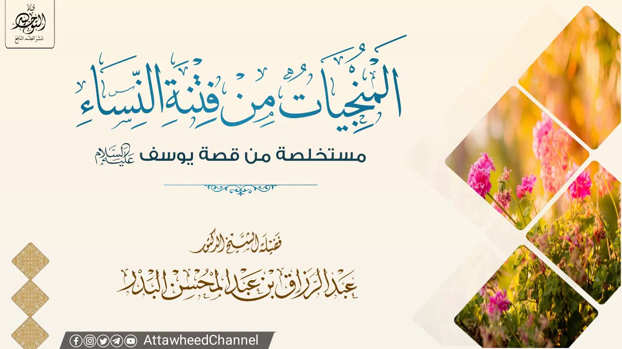 المنجيات من فتنة النساء مستخلصة من قصة يوسف عليه السلام