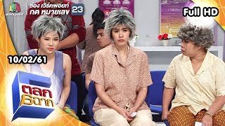 ตลก 6 ฉาก | 10 ก.พ. 61 Full HD