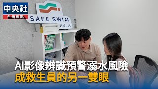 以AI預警溺水風險　安心泳當救生員的另一雙眼