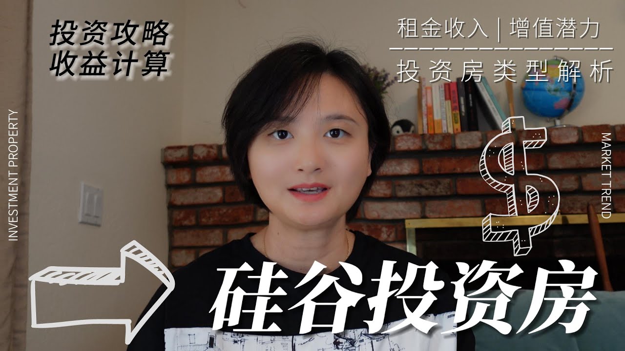 硅谷出租房投资：收益计算 | 投资房类型解析