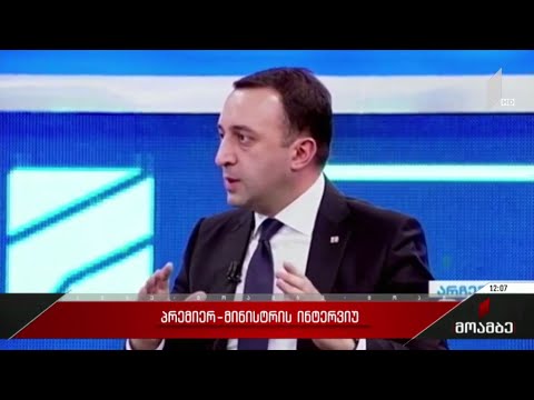 პრემიერ-მინისტრის ინტერვიუ