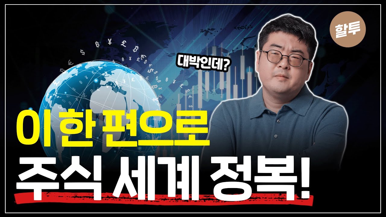 832. 주식 초보? 이 영상 한 개만 보면 됩니다.