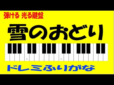 雪のおどり ゆっくり練習用 ドレミ鍵盤つき 2