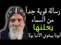 A Very Strong Warning And Message From Heaven Announced By Father Bishoy Anba Paula