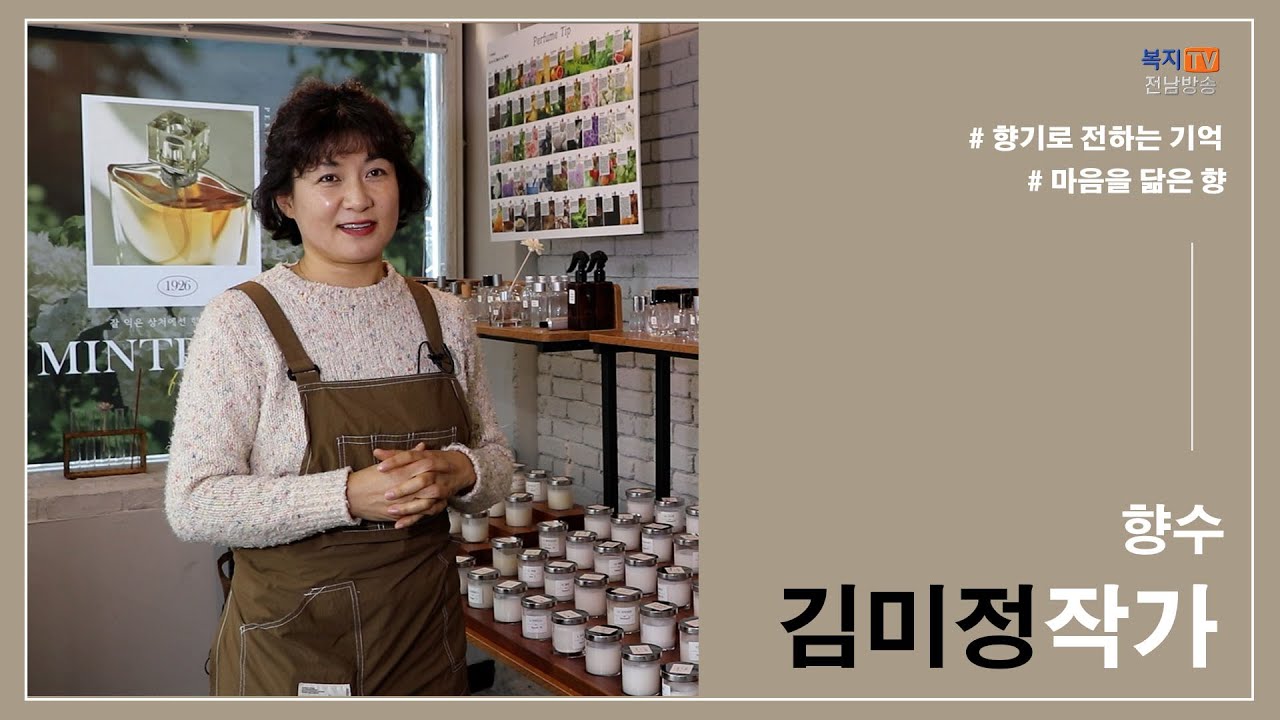 문화가 소식) 김미정 작가, 마음을 닮은 향기