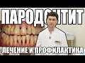 ПАРОДОНТИТ. Причины и Лечение