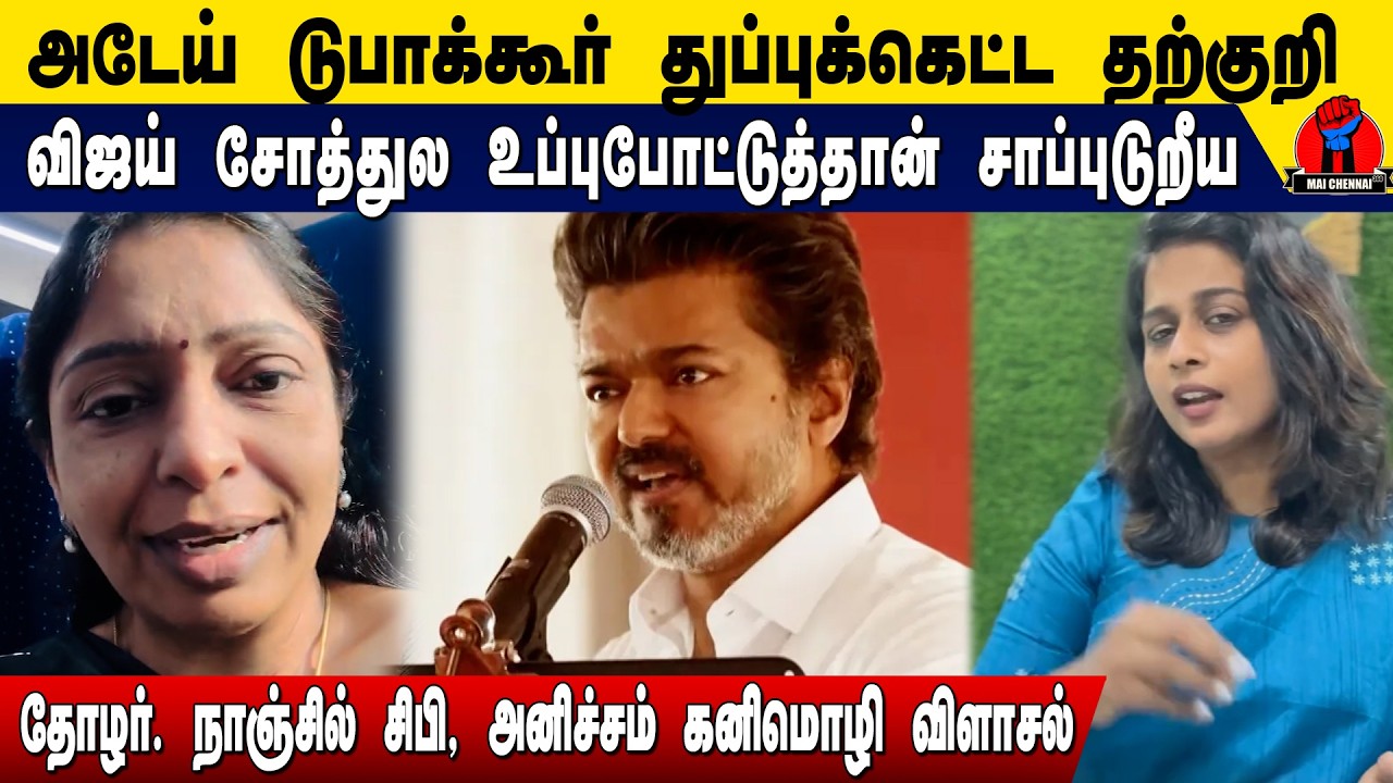அடேய் டுபாக்கூர் விஜய் சோத்துல உப்பு போட்டுக்கிறீயா? | Thozhar Nanjil Cibi, Anicham Kanimozhi Speech
