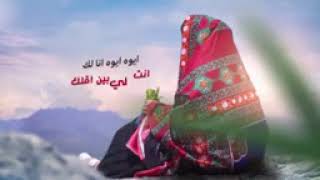 جديد الفنانه اصاله الشريجه ايوه ايوه انا لك 2023