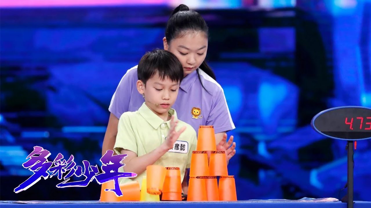 学霸少年多次打破竞技叠杯中国纪录，终极挑战再创辉煌，惊人手速震全场 | 第艺流「多彩少年」