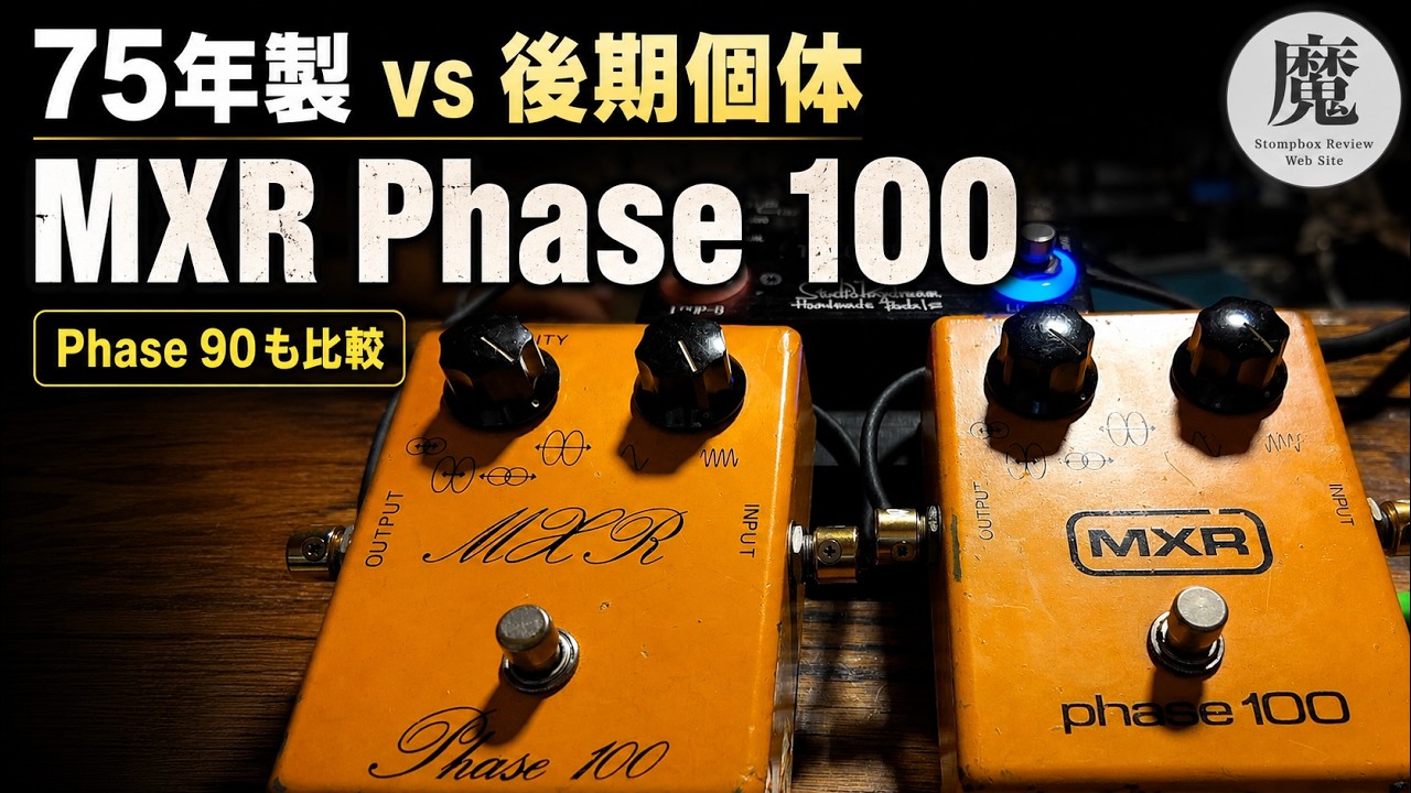 ヴィンテージMXR Phase 100をレビュー！75年製スクリプトロゴ／後期