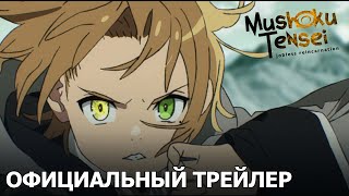 Mushoku Tensei: Перерождение безработного | Официальный трейлер [русские субтитры]