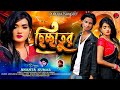 Chhichhatur || ছিচ্ছাতুর || Ananta Kumar || New Purulia Sad Song 2026 || Deva || Varsha