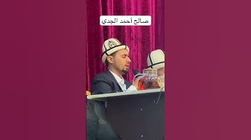 ‏صالح أحمد الجدي سورة الفرقان #اكسبلور #المصحف #ترند #القزابري #تيك_توك #الرحمن#العظماء #راحة_نفسية