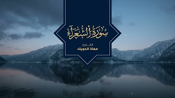 من صلاة التراويح 1444 | ما تيسر من سورة الشعراء | القارئ معاذ الدويك