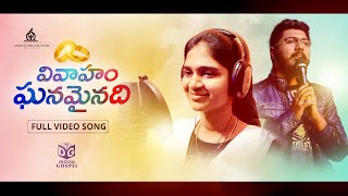 Vivaham Ghanamainadi Video Song HD | {Singer Version} | Sai Charan ,Shylaja Nuthan || Digital Gospel