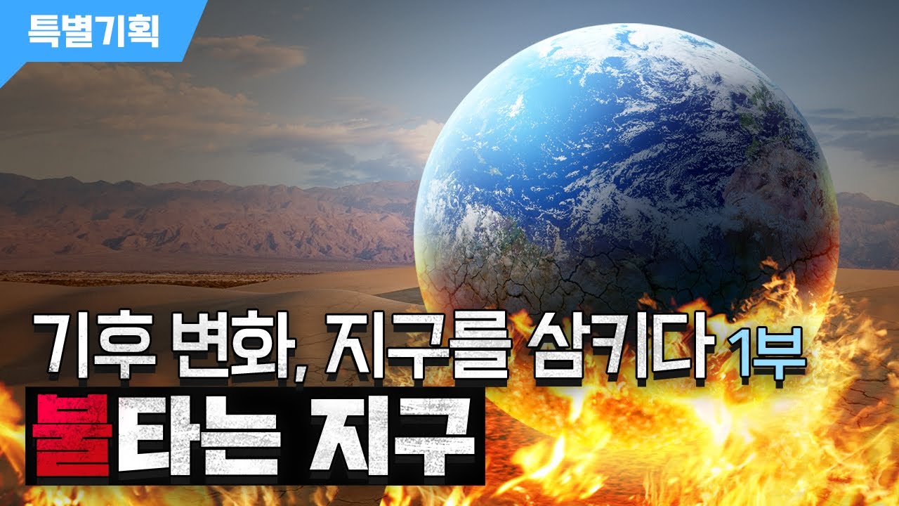 특별기획] 『기후 변화, 지구를 삼키다』 1부. 불타는 지구 / Ytn 사이언스 - Youtube