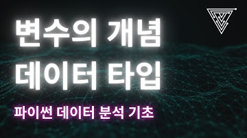 [데이터 분석을 위한 Python 기초] 02  변수의 개념과 데이터 타입 (2025 Ver)