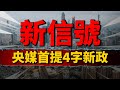 樓市新信號！央媒首提“4字”新政，2024年房價成焦點#中國樓市 #中國房價 #中國房地產