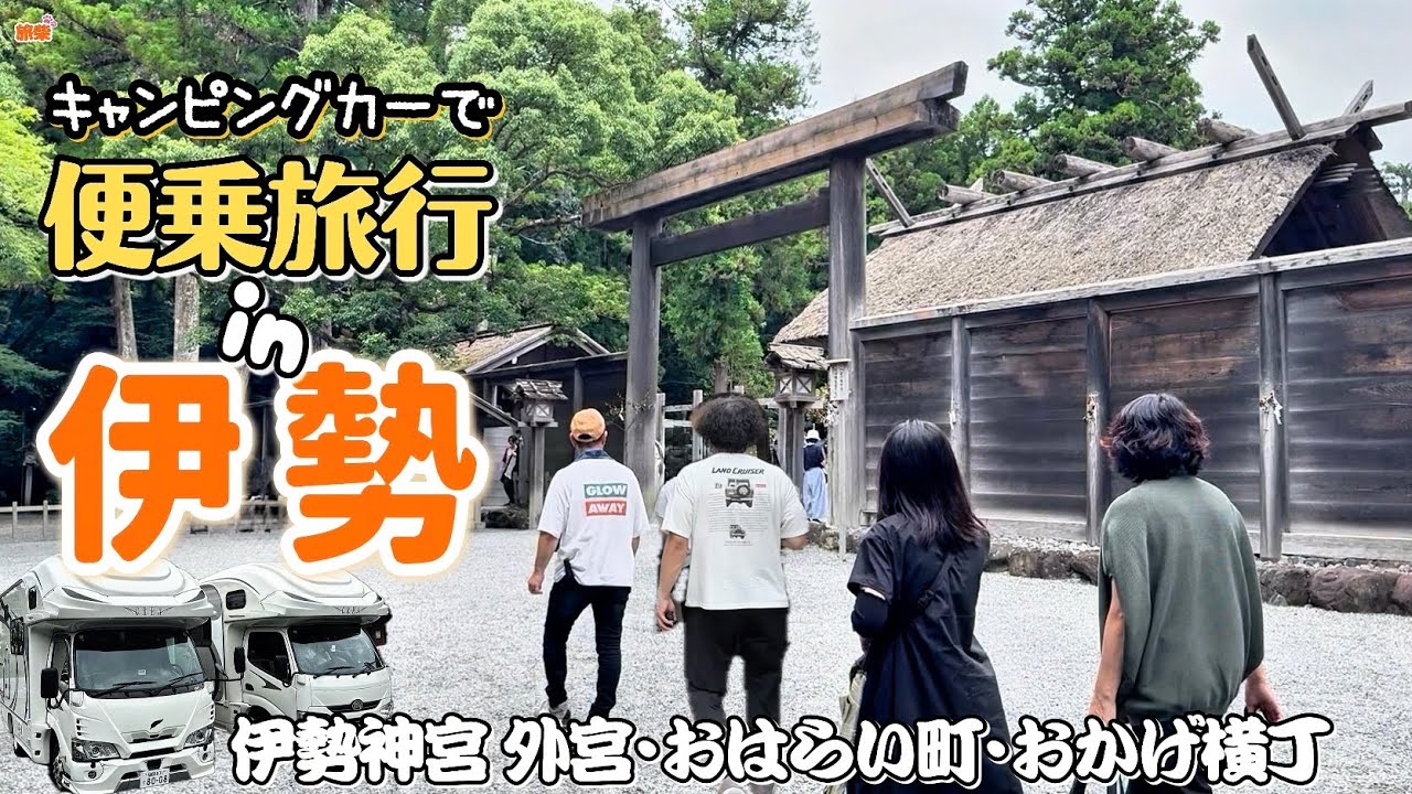 便乗旅行in伊勢 前半戦【キャンピングカーで柴犬たちと車中泊】
