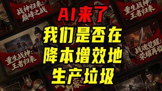 AI短劇爆發！我們是在提高效率，還是在製造垃圾？【沈帅波】