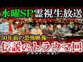【怖い話】[放送禁止]50年前にスタジオ中で悲鳴が上がった『水曜スペシャル』のガチすぎるトラウマ回【ゆっくり解説】