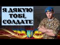 Я ДЯКУЮ ТОБІ СОЛДАТЕ Ярослава Декалюк