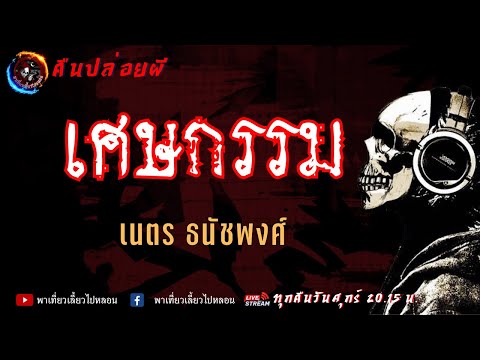 เรื่อง เศษกรรม - เนตร ธนัชพงศ์ 