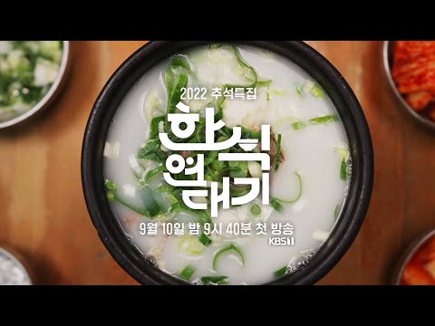 한식의 맛있는 여정 위대한 백 년의 <strong>이야기</strong> ㅣ 2022년 9월 10일 밤 9시 40분 <strong>KBS1</strong> 방송
