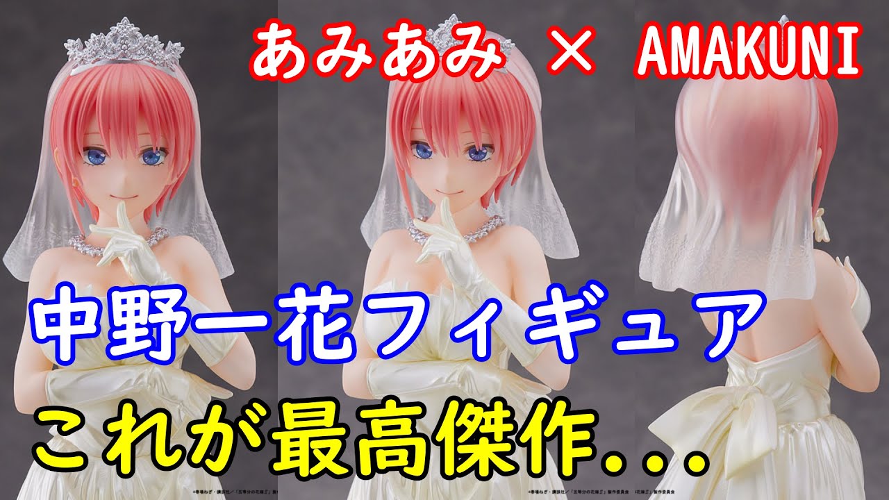 あみあみ×AMAKUNI】過去最高レベルの
