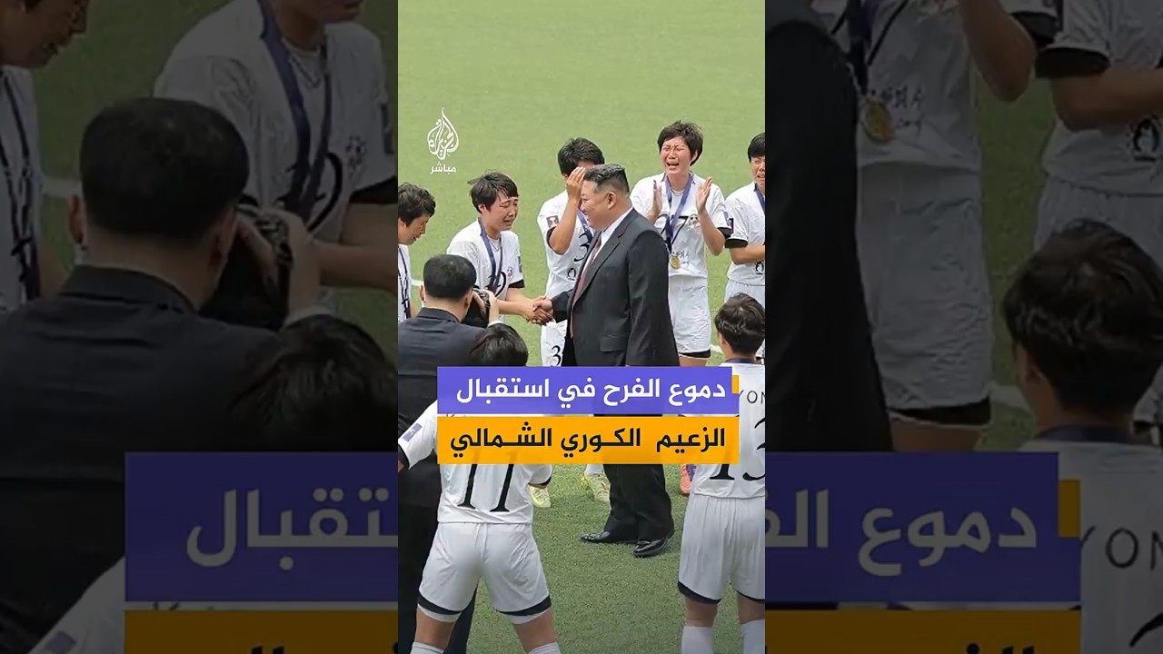 لاعبات كرة القدم يبكين خلال استقبال زعيم كوريا الشمالية
