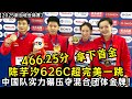 2025新加坡世锦赛 466 25分 中国 梦之队 拿下首金 陈芋汐626C超完美一跳 跳出全场最高分 实力碾压夺混合团体金牌 2025新加坡世锦赛 466 25分 中国 梦之队 拿下首金 陈芋汐626C超完美一跳 跳出全场最高分 实力碾压夺混合团体金牌
