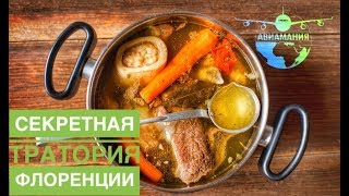 Флоренция Италия (Firenze Italia): секретное место от #Авиамания- Trattoria Sergio Gozzi Флоренция Италия (Firenze Italia): секретное место от #Авиамания- Trattoria Sergio Gozzi