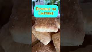 Печенье на сметане #shorts