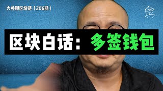 区块白话：多签钱包