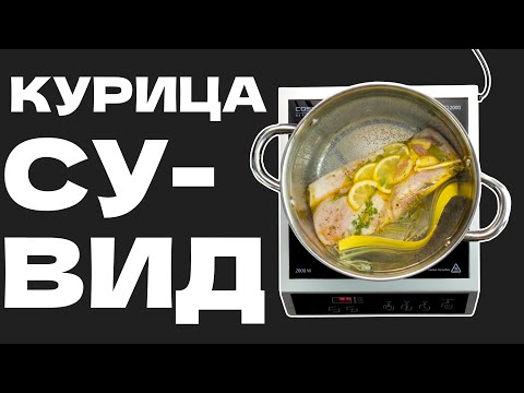 Курица су-вид. Готовим курицу по технологии су-вид