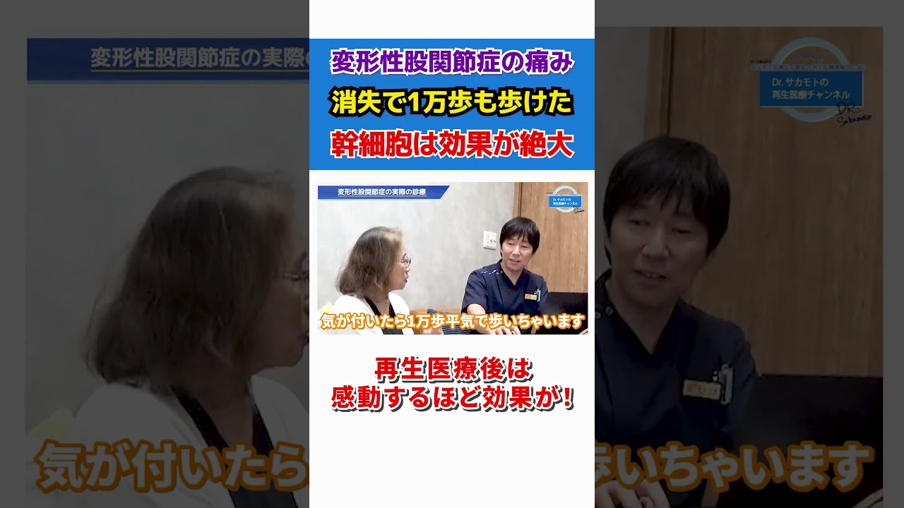【変形性股関節症】10年前からの痛みで末期と診断されたが再生医療で痛みがなくなった!「ついつい沢山歩いてしまう」#shorts