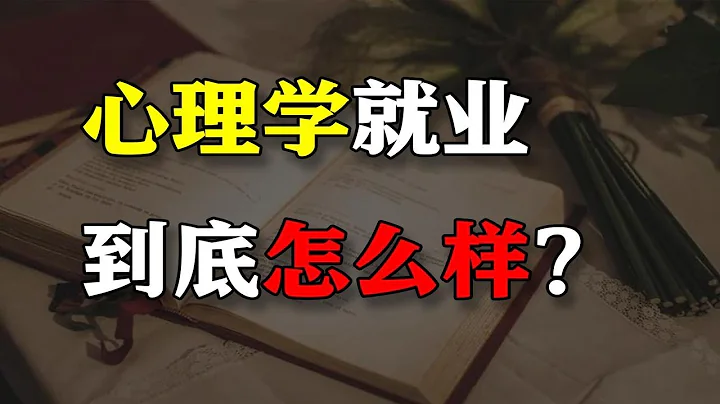 心理學難就業？不好找工作？我們統計了三年間心理學就業情況，得出這份心理學專業就業報告！ - 天天要聞