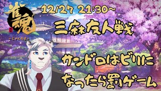 【雀魂】絶対に負けられない戦いが始まる！！参加型麻雀（罰ゲーム有）【ケモノVtuber】