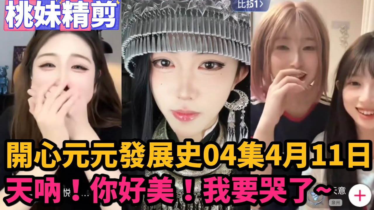 【開心元元發展史04集】開心元元4月11日直播出征合集！天吶！你好美！我要哭了~/【DY開心元元】直播連麥整活切片/#開心元元 #搞笑 #美女搞笑 #男扮女裝 #整活 #帥哥 #幽默 #整蠱