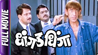 Dhangad Dhinga - Marathi Movie - Mahesh Kothare,Laxmikant Berde, Ravindra Berde, Kishori Ambiye