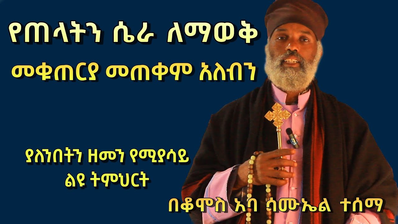 በፍፁም ልብህ በእግዚሃብኤር ታመን 33 || የመቁጠርያ አጠቃቀምና መንፈሳዊ ውጊያ የሚደመጥ ልዩ ትምህርት | Komos Aba Samuel Tesema