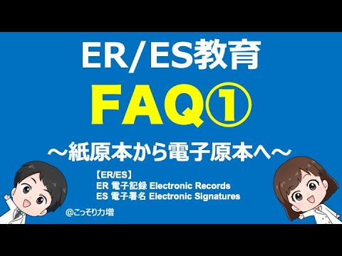 CSVシリーズ】“ERES教育FAQ”① 紙原本から電子原本へ：サンプル