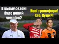 У Суркіса лопнуло терпіння! Циганков в Барселоні! Кривбас - майбутній чемпіон?