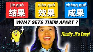 99% of Learners Mix These Up! 结果 vs 效果 vs 成果 🛑