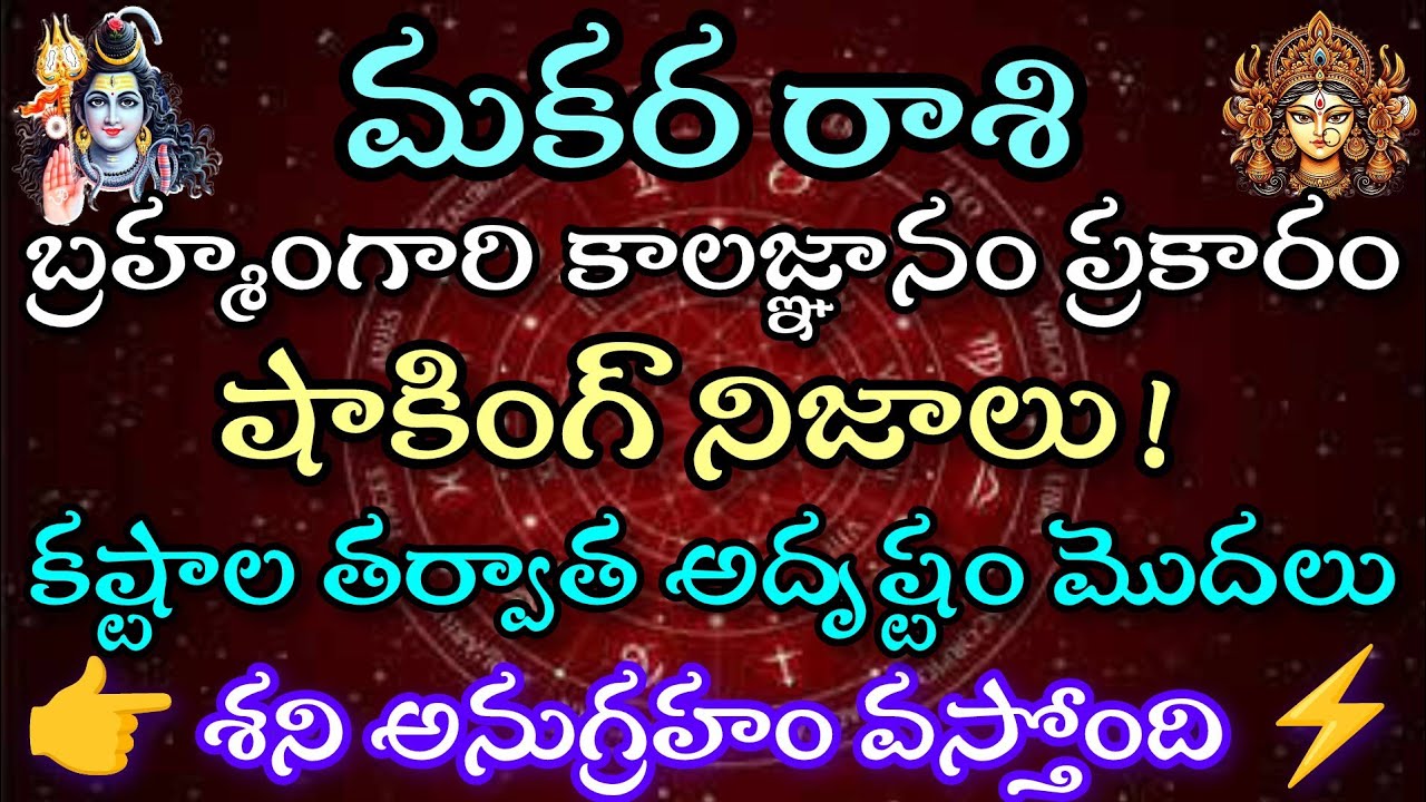 మకరరాశి వారికి బ్రహ్మంగారికాలజ్ఞానం ప్రకారం షాకింగ్నిజాలు కష్టాలతర్వాత అదృష్టంమొదల. శనిఅనుగ్రహ