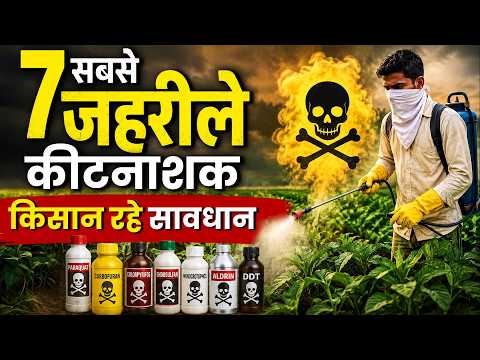 भारत में बैन होने चाहिए ये 7 खतरनाक कीटनाशक? सच जानिए! | The 7 Most Dangerous Pesticides